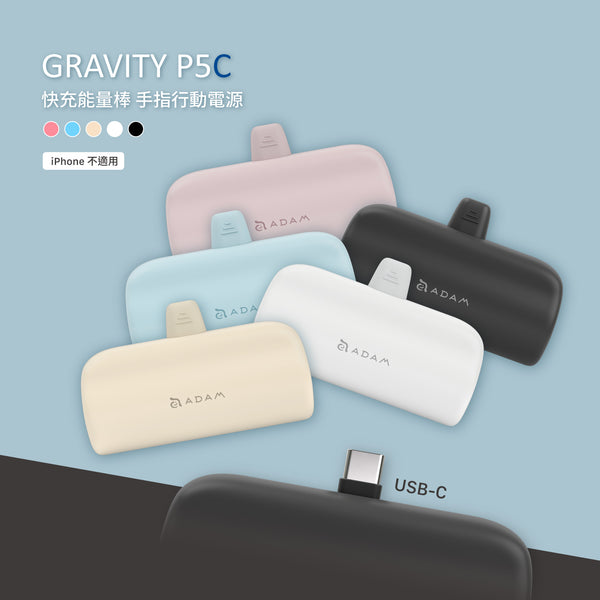 GRAVITY P5C USB-C 口袋型行動電源